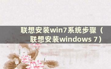联想安装win7系统步骤（联想安装windows 7）